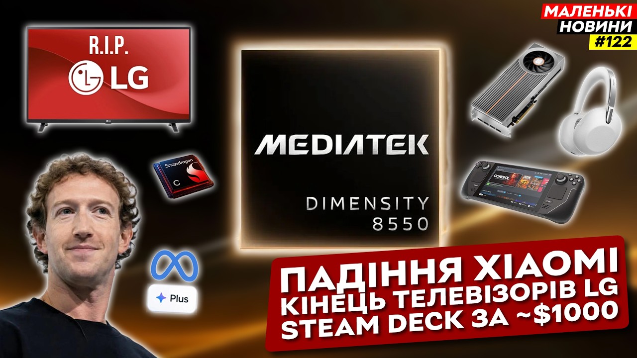 Кінець LG, «щедрість» Apple, підписки Meta, повернення Steam Deck | Маленькі Новини №122 смотреть онлайн