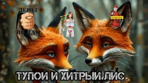 ТУПОЙ ЛИС И ХИТРЫЙ ЛИС