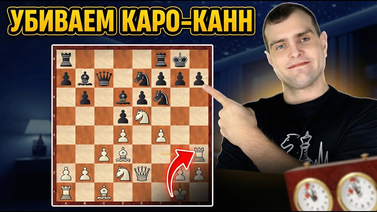 Как РАЗНЕСТИ защиту Каро-Канн? Простая схема за белых!
