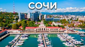 Сочи курорт