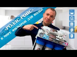FILTRE.MD - Роллс-ройс в мире фильтров для воды!
