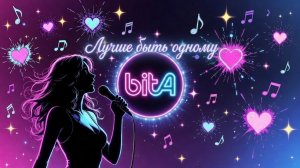 Лучше быть одному #МудростьВПростоте #ИщиСвойСвет #СловаВетра #ПутьБезЗла #ПрожитьМудро #ДушаВСловах