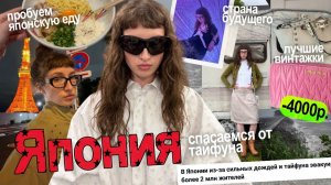 [барашик] Япония: ТАЙФУН В ТОКИО, лютый шоппинг, местная еда