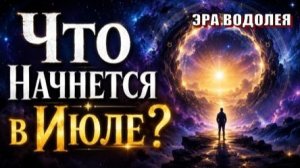 Мир входит в «Точку Невозврата»! Что начнётся в Июле?