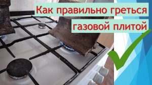КАК греться ГАЗОВОЙ ПЛИТОЙ правильно