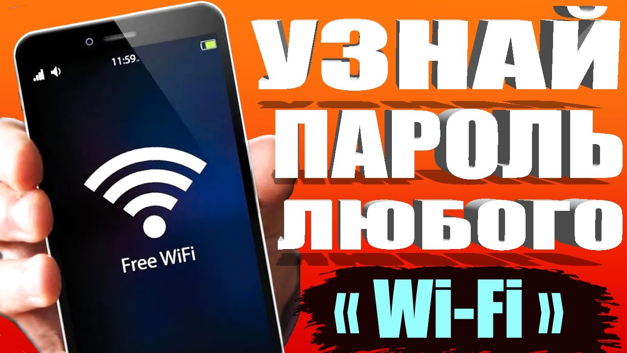 КАК УЗНАТЬ пароль ЛЮБОГО WiFi? 🚀 ПОКАЖУ (2) Простых Способа на Android ТЕЛЕФОН. Подключится к WiFi 🔥 смотреть онлайн