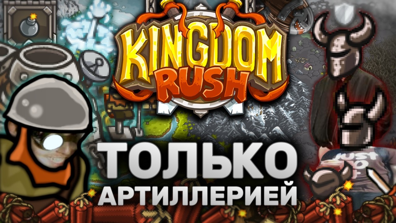Kingdom Rush Только Артиллерией | Можно Ли Пройти ВСЕ Уровни KR Артиллерией? смотреть онлайн