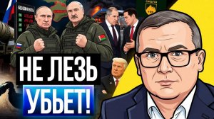 ☠️ Не влезай — убьёт: Путин и Лукашенко ставят жесткие рамки! Жулик Трамп, некому нельзя верить!