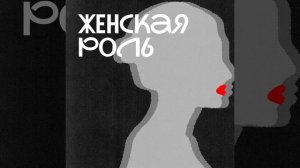 Женская роль