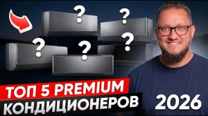 5 лучших премиальных кондиционеров 2026. Обзор моделей.