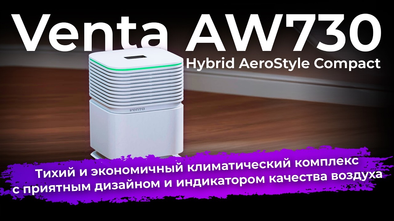 Климатический комплекс Venta AW730 Hybrid AeroStyle Compact смотреть онлайн