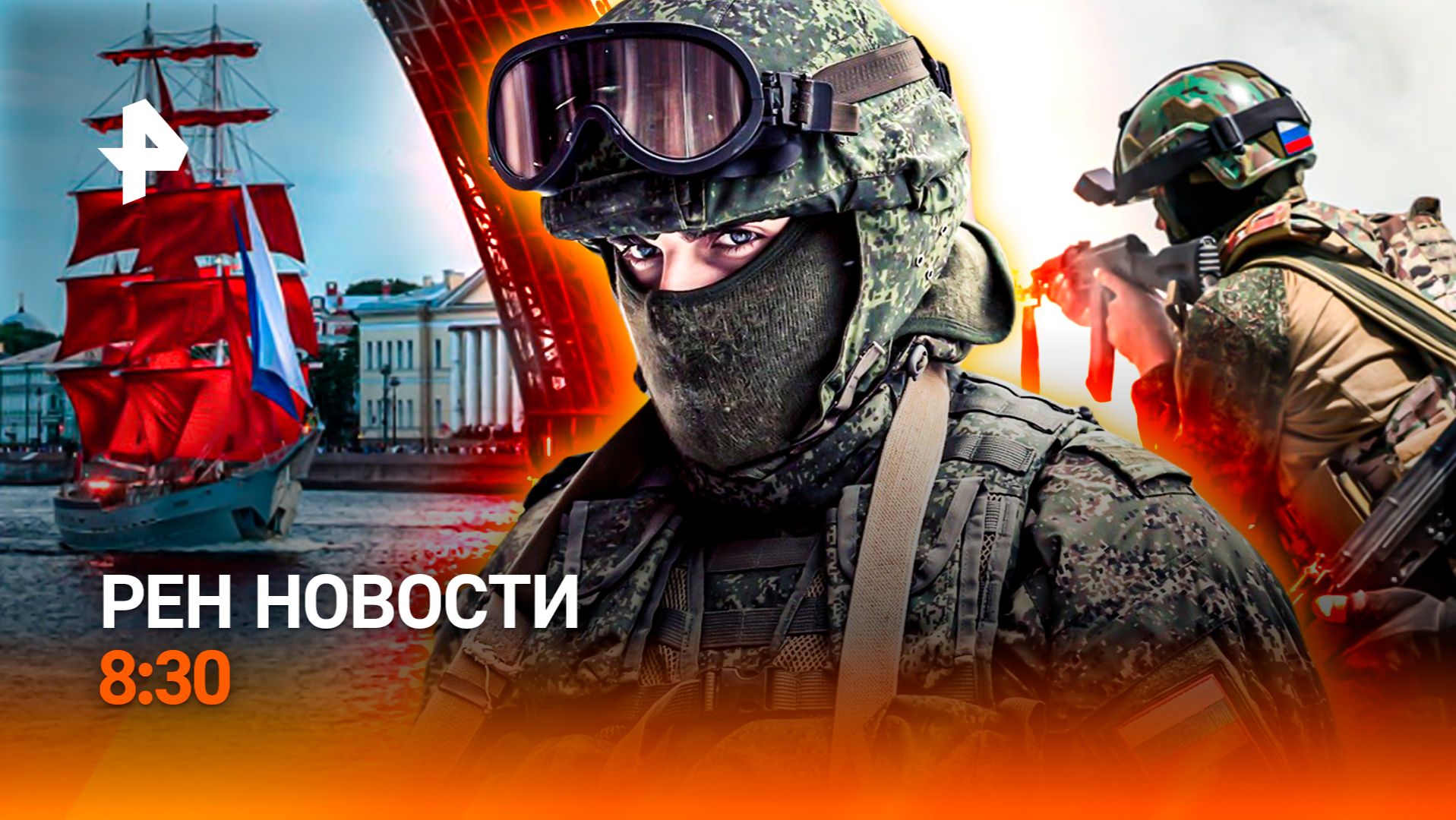 Всероссийский выпускной / Историческая сделка / Катастрофа в Венесуэле / РЕН Новости 8:30, 27.06.26 смотреть онлайн