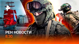 Всероссийский выпускной / Историческая сделка / Катастрофа в Венесуэле / РЕН Новости 8:30, 27.06.26