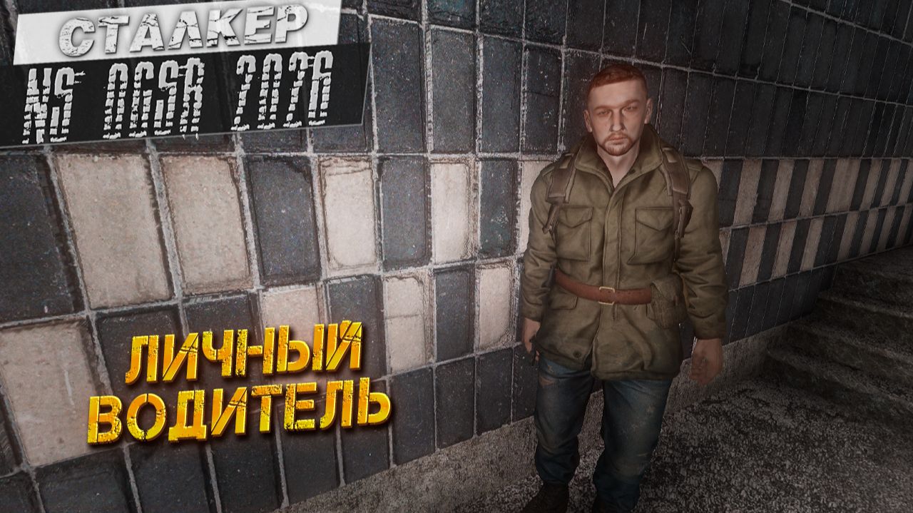 ЛИЧНЫЙ ВОДИТЕЛЬ ➤ Сталкер NS OGSR #86 смотреть онлайн