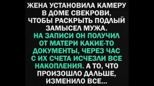 Жена установила камеру в доме свекрови, чтобы раскрыть подлый замысел мужа. Но то, что она увидела..