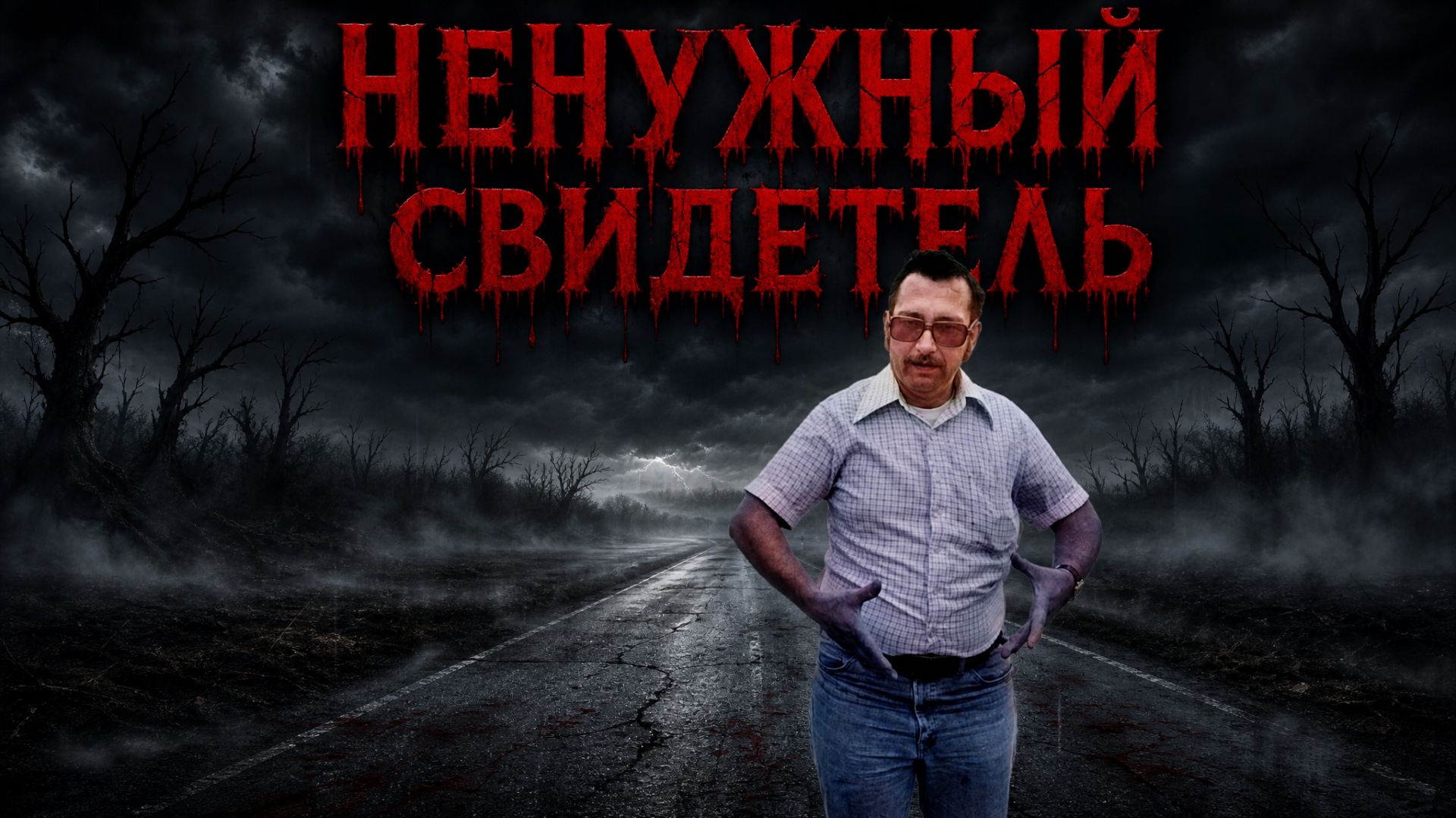 Дело, озадачившее весь Интернет. Загадочный инцидент с Вэлом Джонсоном смотреть онлайн
