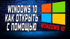windows 10 как открыть с помощью