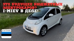 ЭТОТ ЭЛЕКТРОКАР ВЗОРВАЛ МОЗГ — MITSUBISHI I-MIEV ОБЗОР
