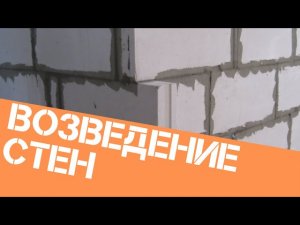 Возведение стен из Блока , с чего начать ремонт