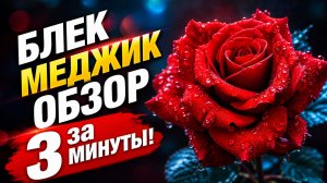 БЛЭК МЕДЖИК К Ю  ОБЗОР ЗА 3 МИН