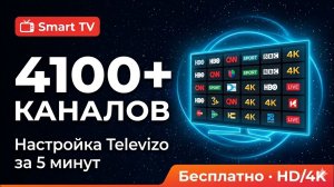 Как смотреть 4100+  КАНАЛОВ на Smart TV | Настройка Televizo за 5 минут