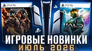 НОВЫЕ ИГРЫ ИЮЛЬ 2026 НА PS5