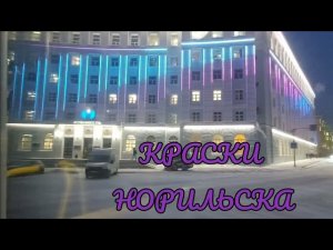 Норильск Светится по Новому!