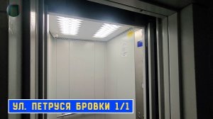 Лифт МЛМ 2019 г. в. | Ул. П. Бровки 1/1
