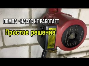 Не работает циркуляционный насос. Простое решение за 5 минут
