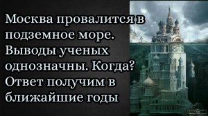 Москва провалится в подземное море. Выводы ученых однозначны. Когда? Ответ получим в ближайшие годы
