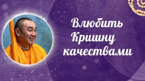 26.06.2026 Влюбить Кришну качествами БГ 12.13-14 - Е.С. Даяван Свами