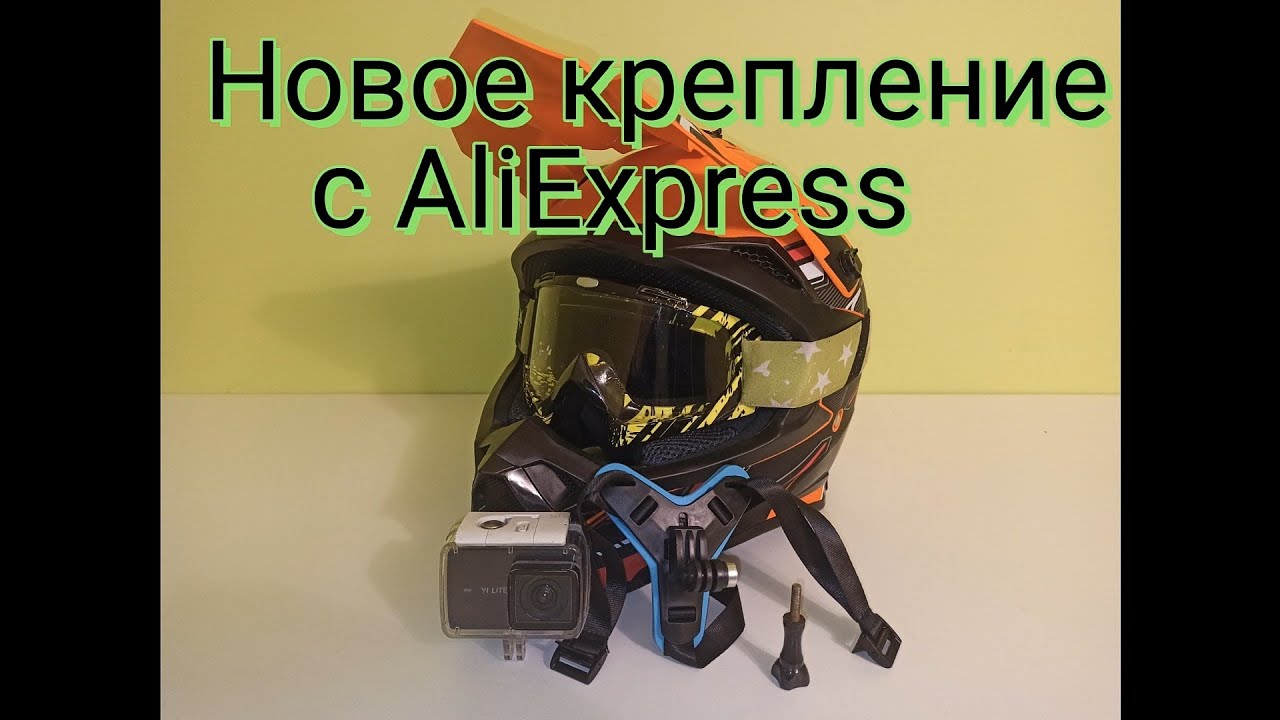 Крепление ЭКШН КАМЕРЫ на кроссовый шлем с AliExpress?!) смотреть онлайн