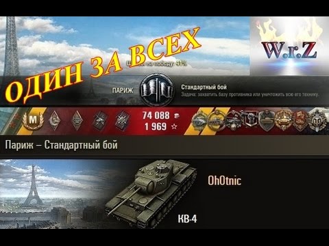 КВ-4 ☆ ОДИН ЗА ВСЕХ ☆ Париж смотреть онлайн