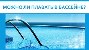 МОЖНО ЛИ ПЛАВАТЬ В БАССЕЙНЕ?