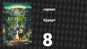 Курорт 8 серия «Развенчание времени» (сериал, 2022)