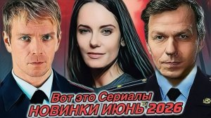 РУССКИЕ НОВИНКИ 6 Сериалов которые можно , нужно смотреть!   #112
