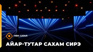 «Айар-тутар Сахам сирэ!» (27.06.26)