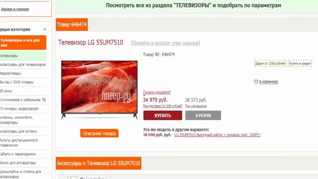 Сравнение цен на телевизор LG 55UM7510 в магазине Плеер и маркетплейсе Беру смотреть онлайн