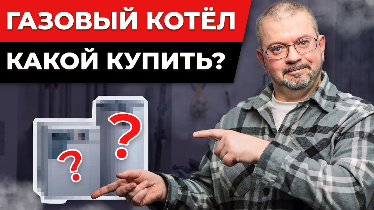 ЭТО — ЛУЧШИЙ КОТЕЛ ДЛЯ ДОМА! / Как выбрать ГАЗОВЫЙ КОТЕЛ? смотреть онлайн