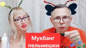 Мукбанг жареные пельмени и греча😋😋😋,всем приятного просмотра и приятного аппетита🫠🫠🫠
