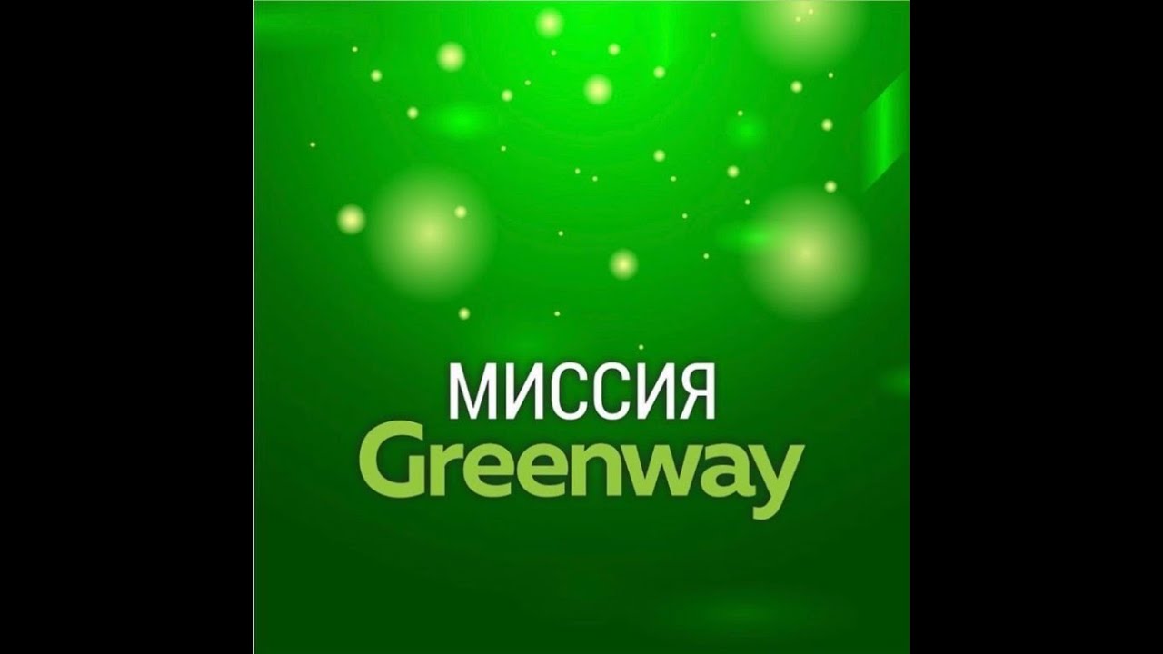 Гимн Компании 🌿GREENWAY🌿 смотреть онлайн
