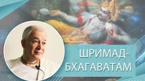 27.06.2026 Шримад Бхагаватам 12.11.21-24, Е.М. Чайтанья Чандра Чаран прабху (ОМск)