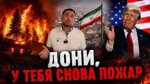 -ДОНИ !У ТЕБЯ СНОВА ПОЖАР🤣