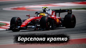 Formula-1 Барселона, Каталония ЭТАП-07 2026 // Кратко || F-one