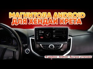 Android в Hyundai Creta: Оживил салон! 😱 Установка магнитолы с AliExpress ✨