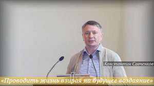 «Проводить жизнь взирая на будущее воздаяние» (21.06.2026) / Константин Савченков