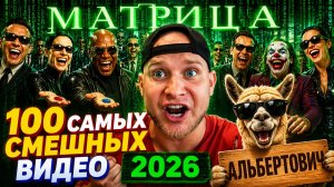 100 САМЫХ СМЕШНЫХ ВИДЕО 2026 ГОДА 🔥🤣 НОВЫЕ ПРИКОЛЫ, ЛУЧШИЕ СКЕТЧИ И ЮМОР 🤯 НАТУРАЛ АЛЬБЕРТОВИЧ