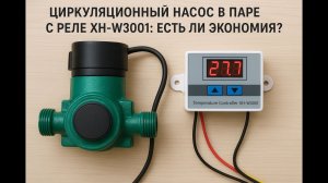 Циркуляционный насос выключается автоматически или Как сэкономить на платежке по электричеству