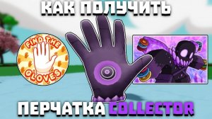 Как получить перчатку COLLECTOR | Slap Battles