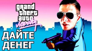 AZAZIN KREET ПРОСИТ ДЕНЕГ НА СТРИМЕ и ИГРАЕТ в GTA: VICE CITY